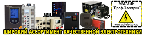 Купить стабилизатор напряжения для дома однофазный 2 квт - Магазин электрооборудования Проф-Электрик в Ельце